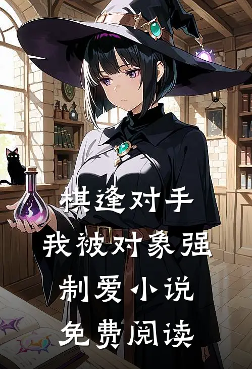 棋逢对手：我被对象强制爱小说免费阅读