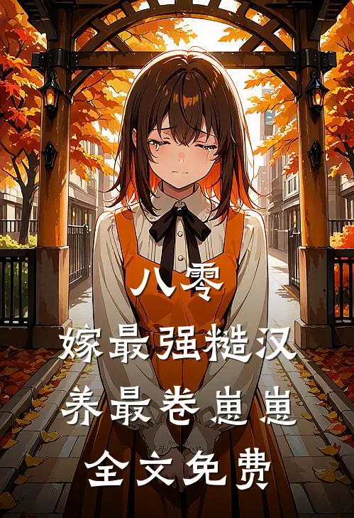 八零，嫁最强糙汉，养最卷崽崽全文免费