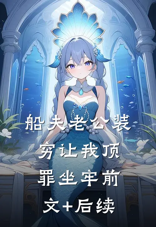 船夫老公装穷让我顶罪坐牢前文+后续