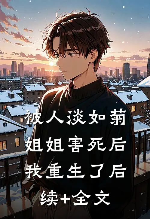 被人淡如菊姐姐害死后，我重生了后续+全文