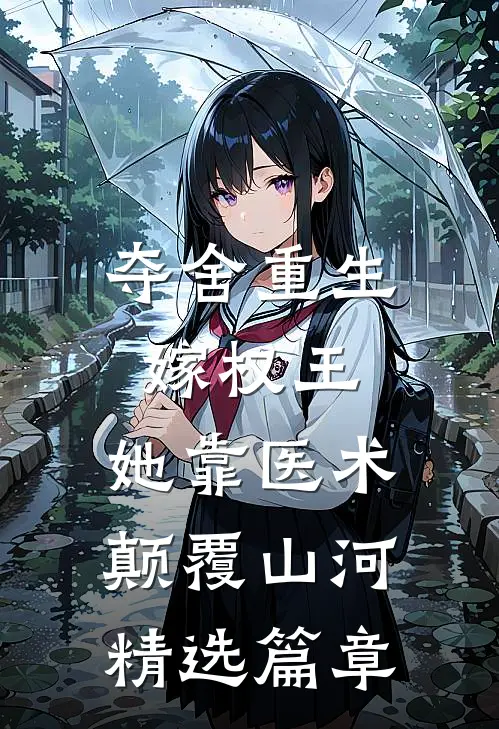 夺舍重生嫁权王，她靠医术颠覆山河精选篇章