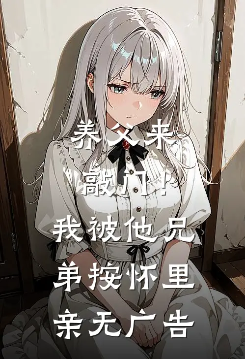 养父来敲门！我被他兄弟按怀里亲无广告