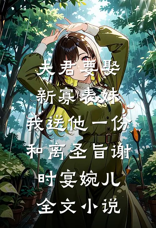 夫君要娶新寡表妹，我送他一份和离圣旨谢时宴婉儿全文小说