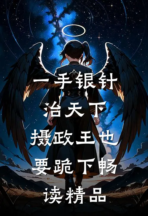 一手银针治天下，摄政王也要跪下畅读精品