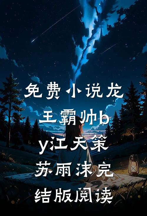 免费小说龙王霸帅by江天策苏雨沫完结版阅读