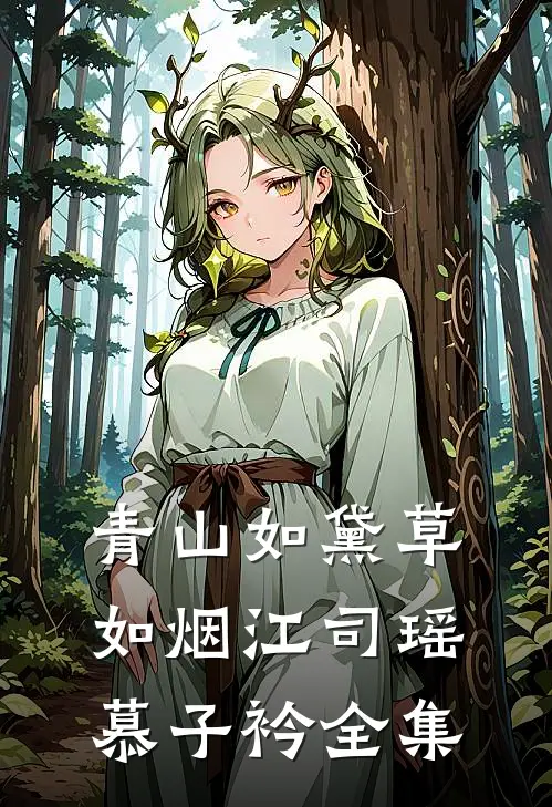 青山如黛草如烟江司瑶慕子衿 全集