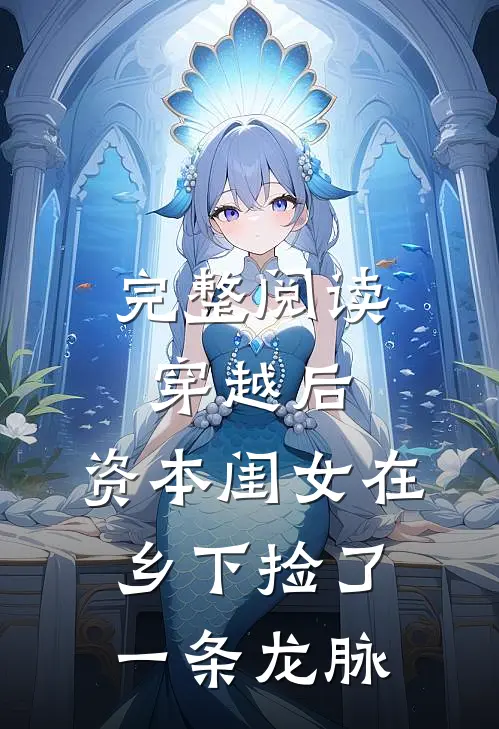 完整阅读穿越后，资本闺女在乡下捡了一条龙脉