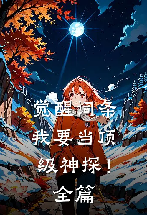 觉醒词条，我要当顶级神探！全篇