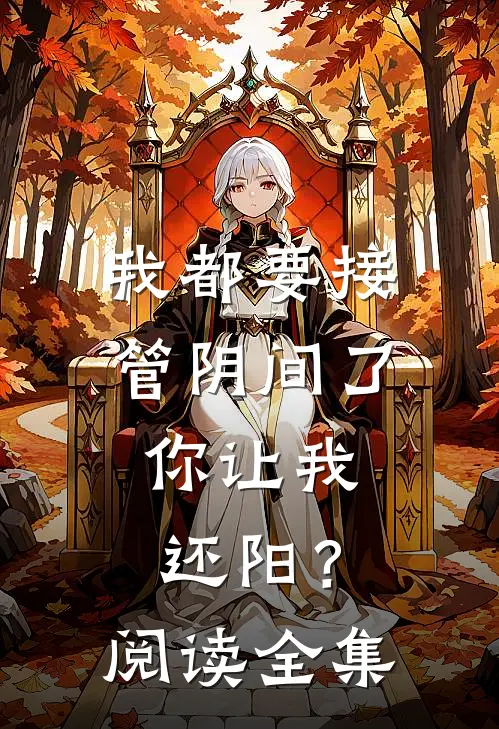 我都要接管阴间了，你让我还阳？阅读全集