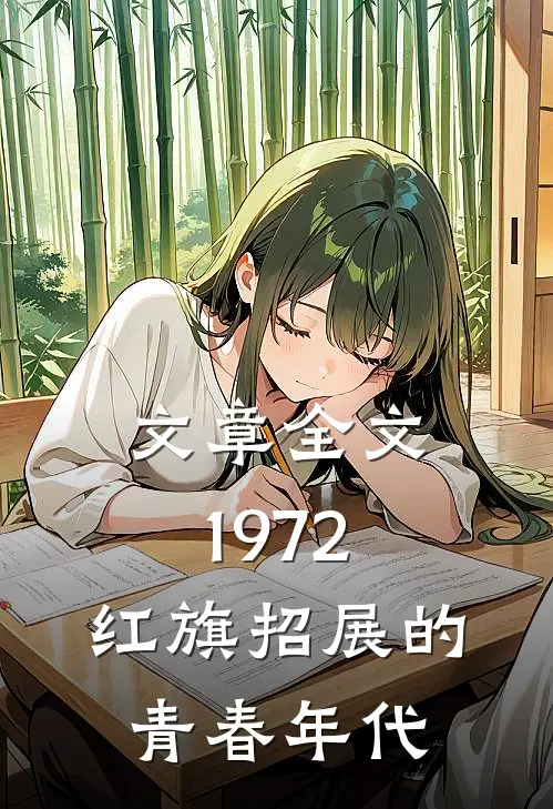 文章全文1972，红旗招展的青春年代