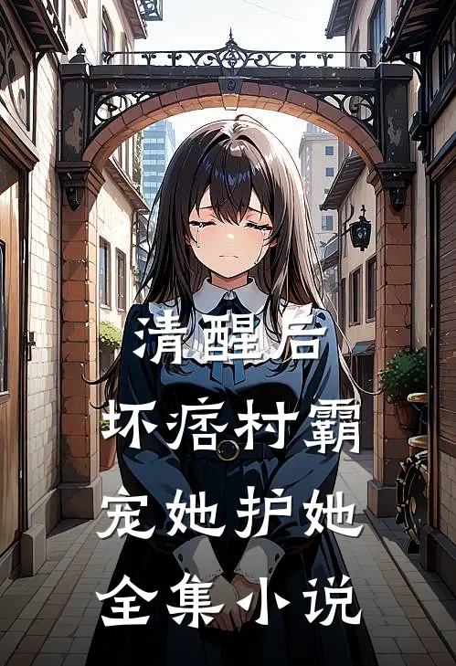 清醒后，坏痞村霸宠她护她全集小说