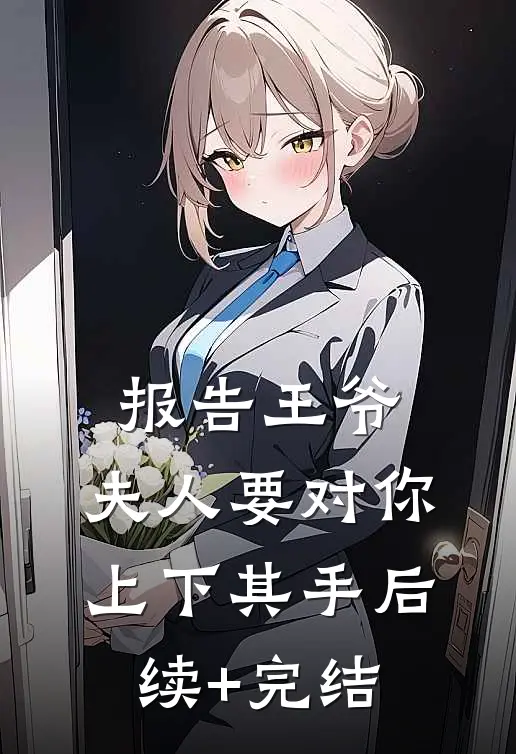 报告王爷，夫人要对你上下其手后续+完结