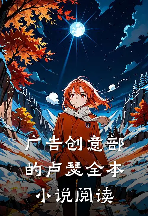 广告创意部的卢瑟全本小说阅读