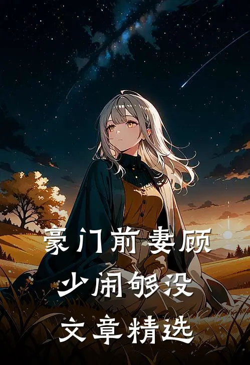 豪门前妻顾少闹够没文章精选