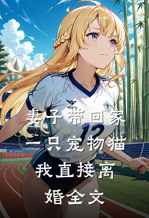 妻子带回家一只宠物猫，我直接离婚全文