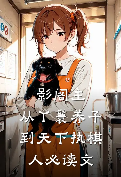 影阁主，从丫鬟养子到天下执棋人必读文