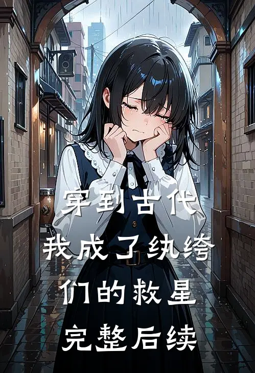 穿到古代：我成了纨绔们的救星完整后续