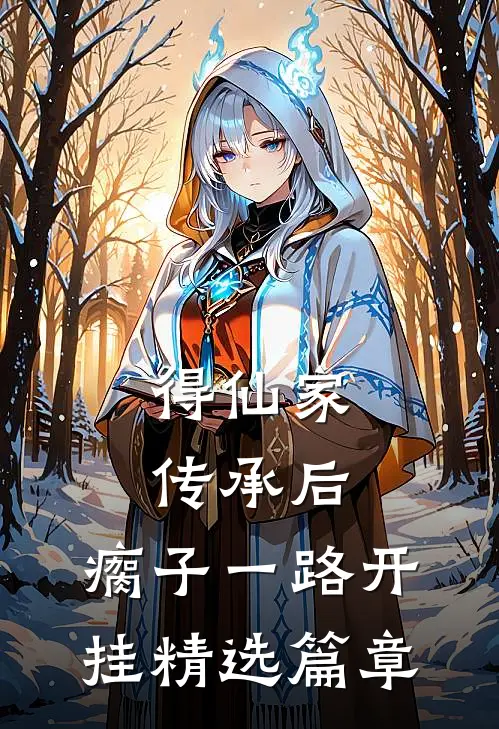 得仙家传承后，瘸子一路开挂精选篇章