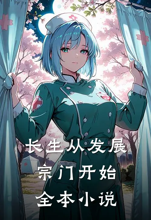 长生从发展宗门开始全本小说