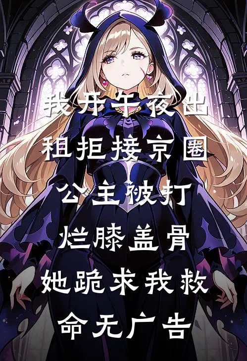 我开午夜出租拒接京圈公主被打烂膝盖骨，她跪求我救命无广告