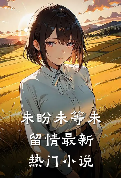 未盼未等未留情最新热门小说