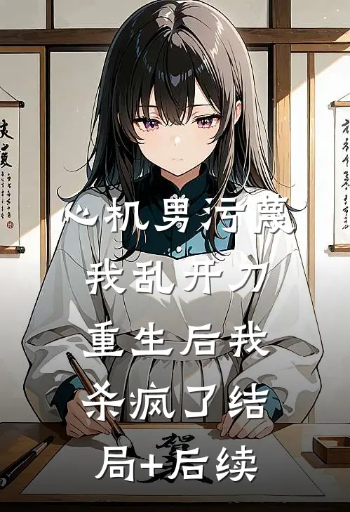 心机男污蔑我乱开刀，重生后我杀疯了结局+后续