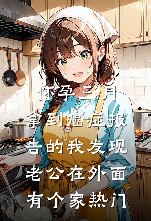 怀孕三月，拿到癌症报告的我发现老公在外面有个家热门