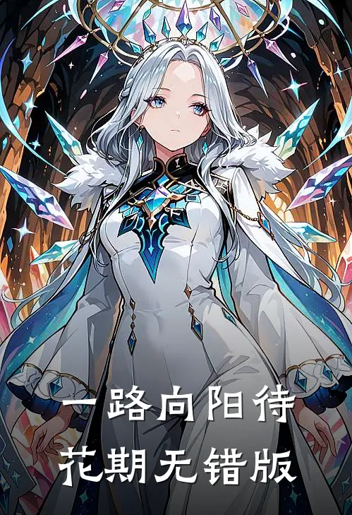 一路向阳待花期无错版