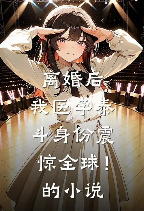 离婚后，我医学泰斗身份震惊全球！的小说