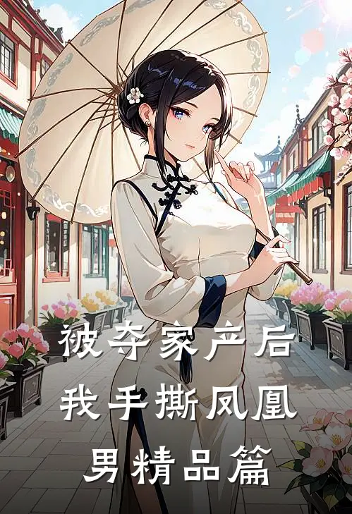 被夺家产后，我手撕凤凰男精品篇