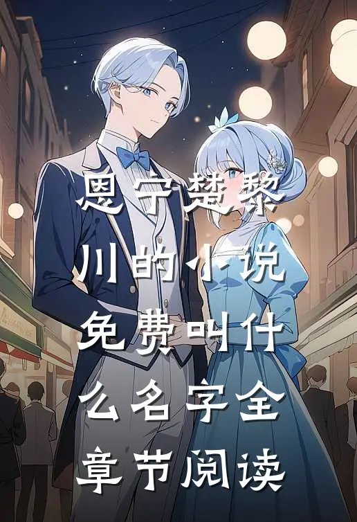 恩宁楚黎川的小说免费叫什么名字全章节阅读