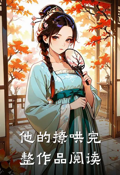 他的撩哄完整作品阅读