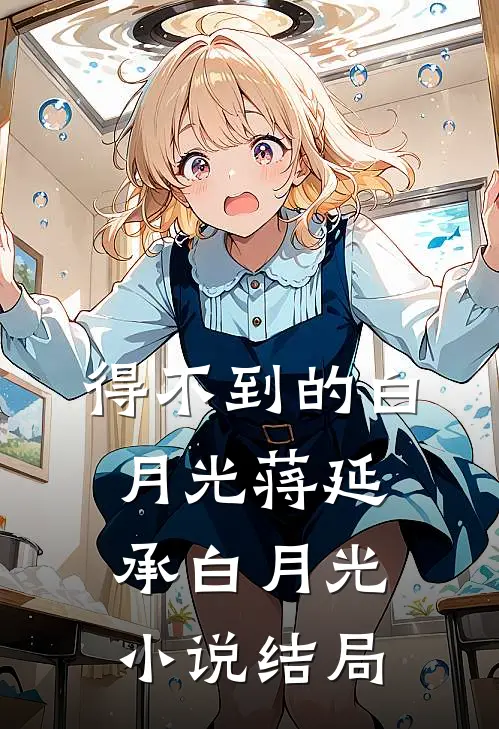 得不到的白月光蒋延承白月光小说结局
