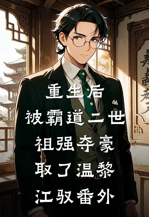 重生后，被霸道二世祖强夺豪取了温黎江驭番外