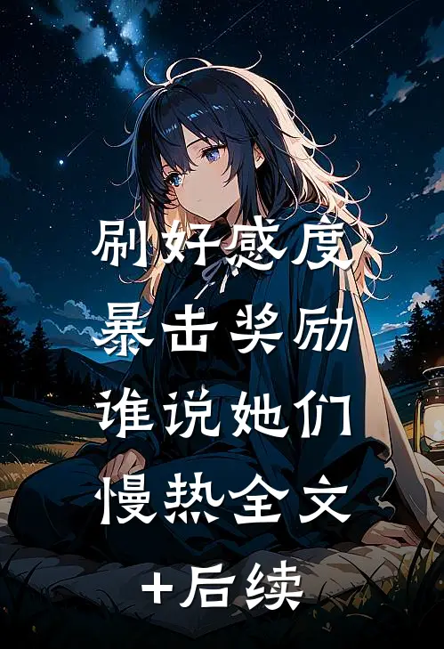刷好感度暴击奖励，谁说她们慢热全文+后续