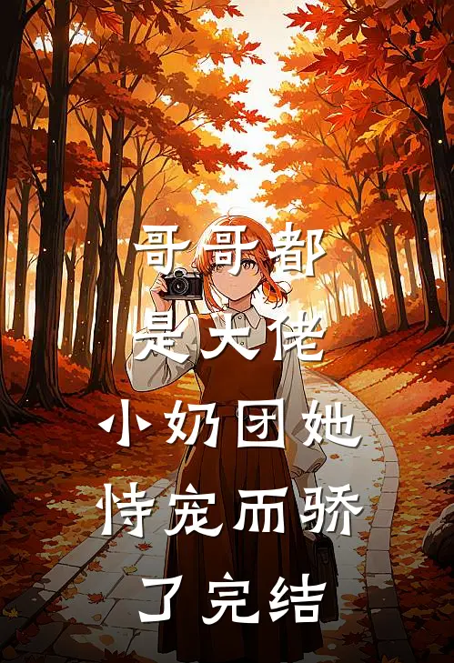 哥哥都是大佬，小奶团她恃宠而骄了完结