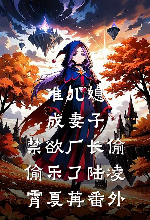 准儿媳成妻子，禁欲厂长偷偷乐了陆凌霄夏苒 番外