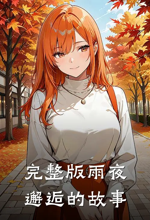 完整版雨夜邂逅的故事