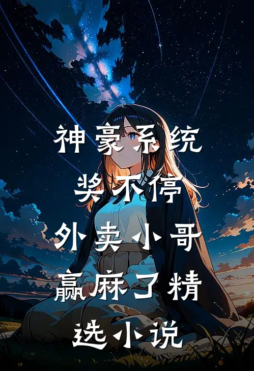 神豪系统奖不停，外卖小哥赢麻了精选小说