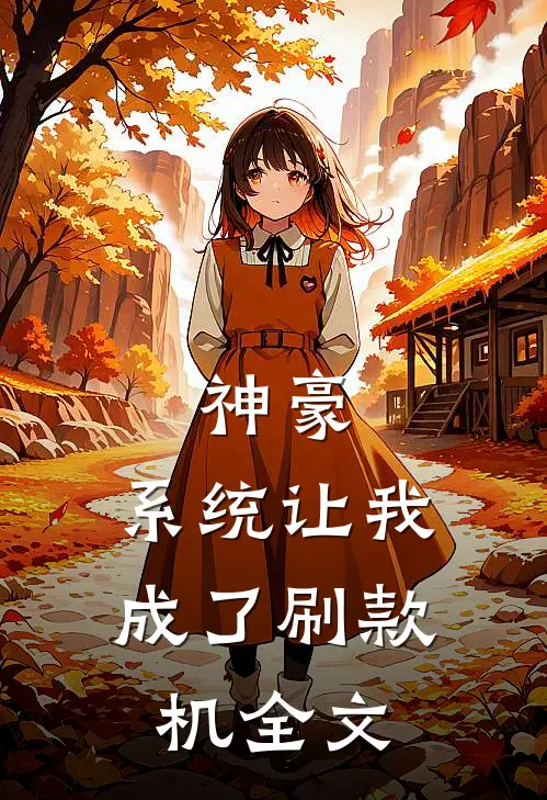 神豪：系统让我成了刷款机全文