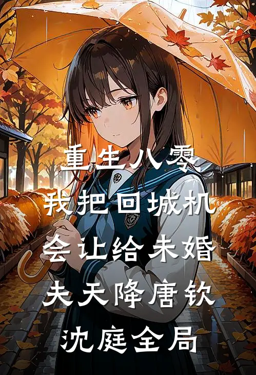重生八零：我把回城机会让给未婚夫天降唐钦沈庭全局