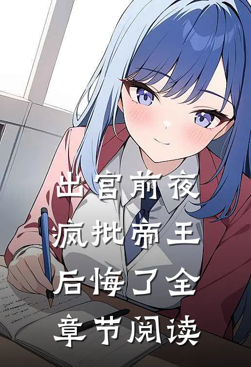 出宫前夜，疯批帝王后悔了全章节阅读