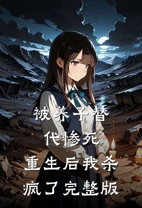 被养子替代惨死，重生后我杀疯了完整版