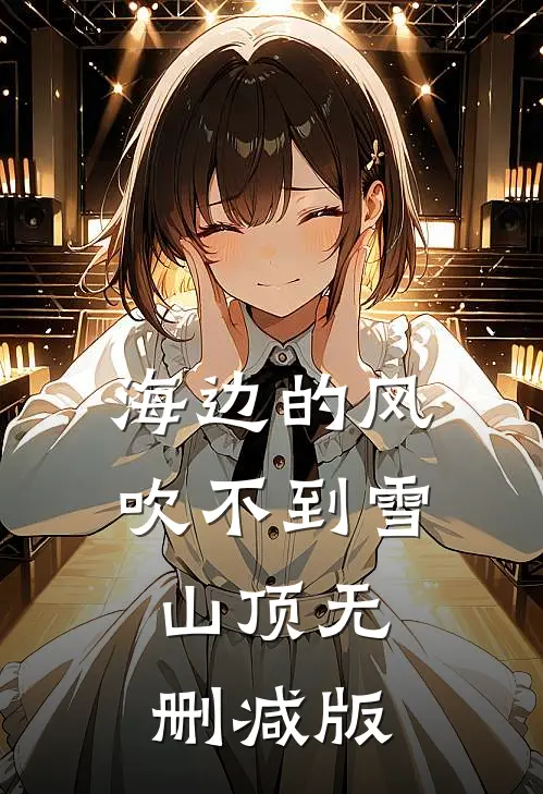 海边的风吹不到雪山顶无删减版