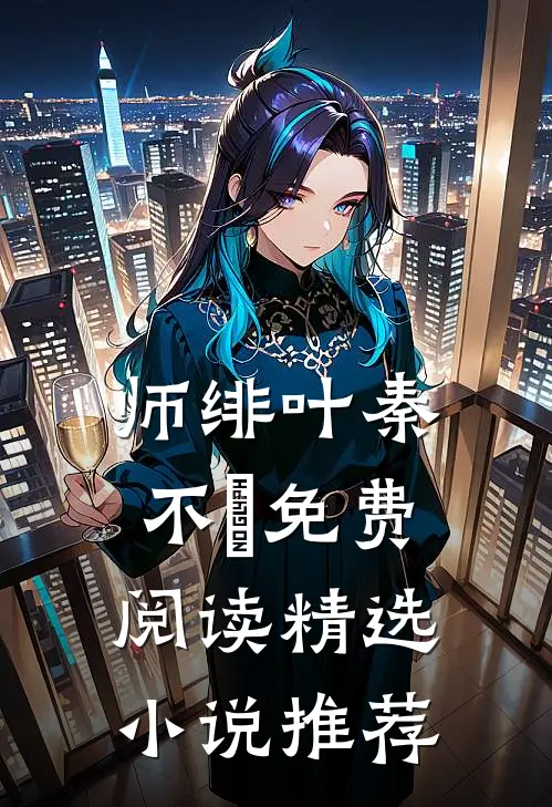 师绯叶秦不俍免费阅读精选小说推荐