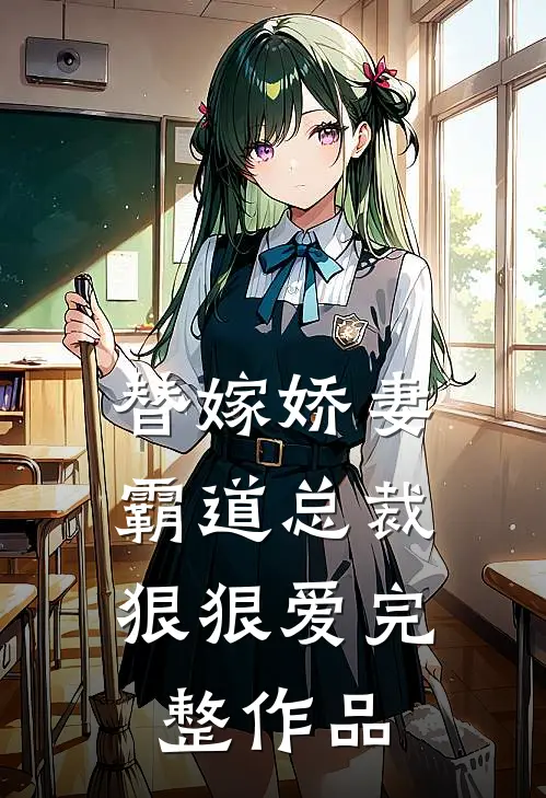 替嫁娇妻：霸道总裁狠狠爱完整作品