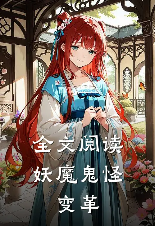 全文阅读妖魔鬼怪：变革