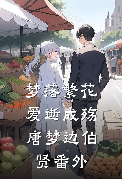 梦落繁花，爱逝成殇唐梦边伯贤 番外