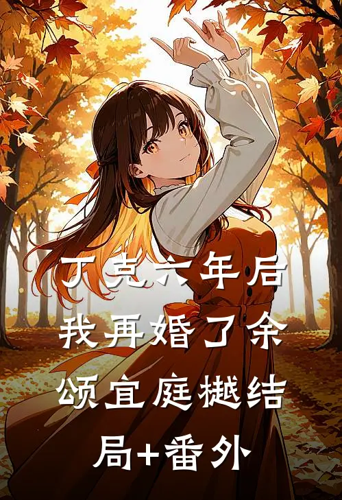 丁克六年后，我再婚了余颂宜庭樾结局+番外