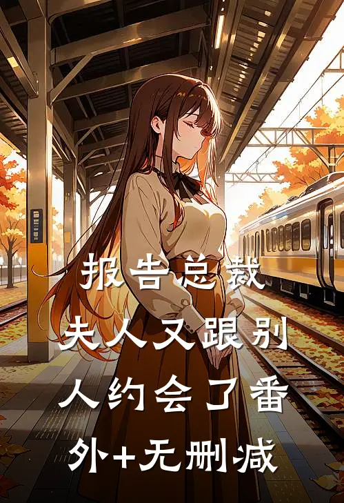 报告总裁，夫人又跟别人约会了番外+无删减